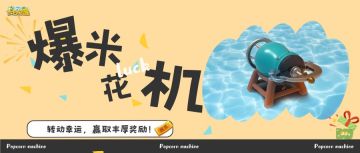 长白觉醒丨爆米花机：转动幸运，赢取丰厚奖励！