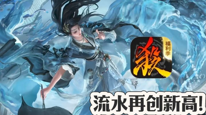 三国杀流水创下历史最高❗送洛天依联动皮肤❗杀牌扛把子不可撼动啊截图