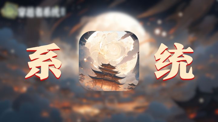 挑选主角，制造系统，掌控一切，主宰一切，这无敌的感觉啊！！截图