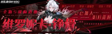 各位指挥官早上，中午，晚上好啊！全新构造体维罗妮卡·铮骨图鉴现在已经加入Wiki资料站。欢迎各位指挥官前来查阅！重土爱你们！（づ￣3￣）づ╭❤～ 
战双BWiki：https://wiki.biligame.com/zspms/%E7%BB%B4%E7%BD%97%E5%A6%AE%E5%8D%A1%C2%B7%E9%93%AE%E9%AA%A8 
战双KWiki：https://wiki.kur