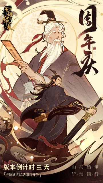 岁去弦吐箭，无悔入华夏！
距离周年庆开启，倒计时三天！