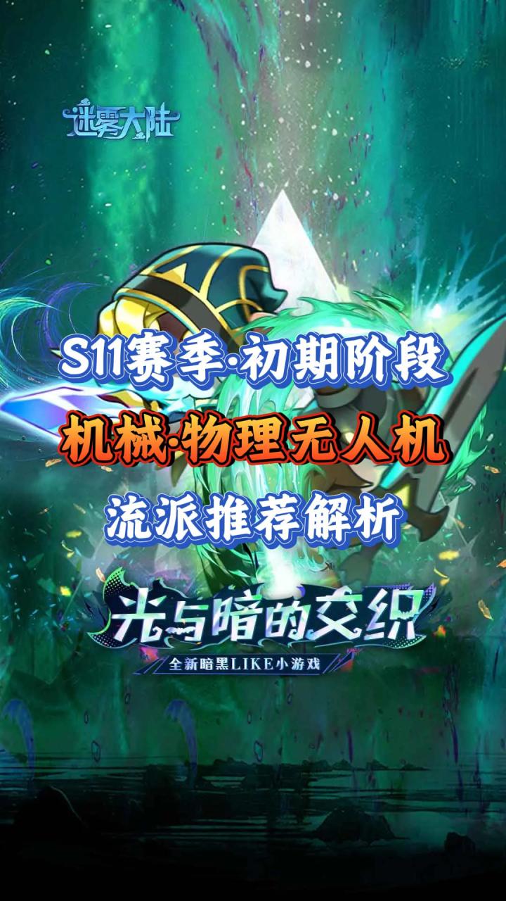 S11赛季初期·机械师物理无人机保姆级攻略截图