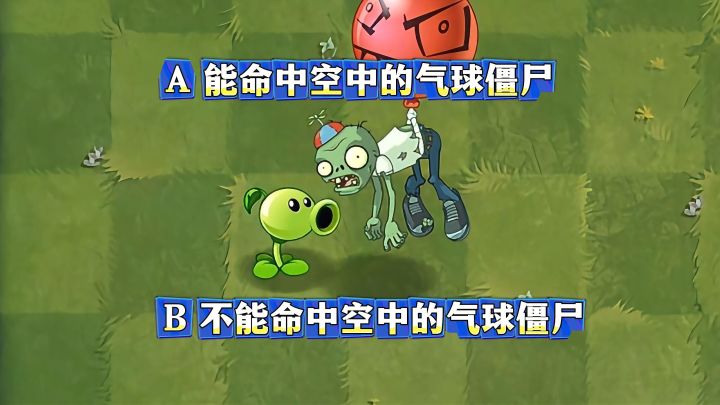 PVZ2：豌豆射手能打中气球僵尸吗？截图