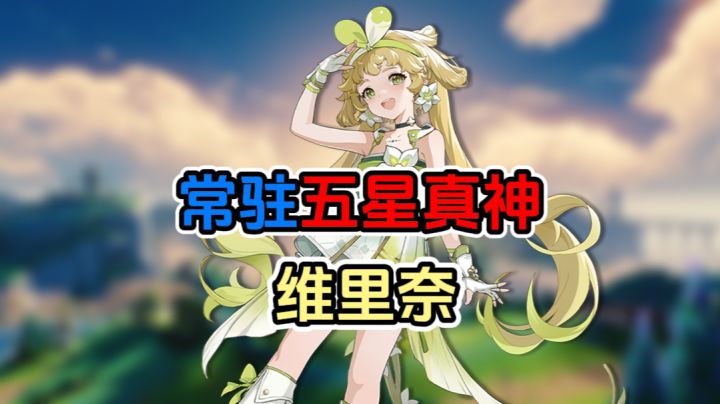 维里奈为什么是神?维门!截图