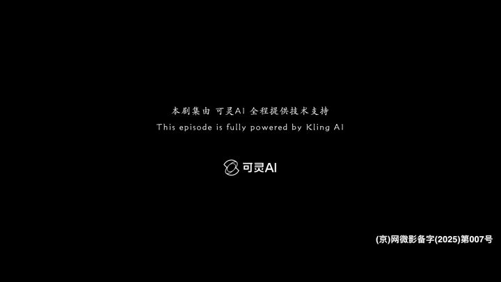 可灵AI官网新剧宣传片《我在犹豫》下集 新世界加载中截图