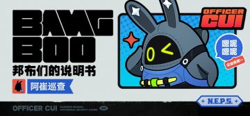 邦布们的说明书丨阿崔巡查