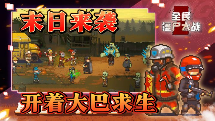 《全民僵尸大战》率领自己的小队,在丧失末日生存下去吧!截图