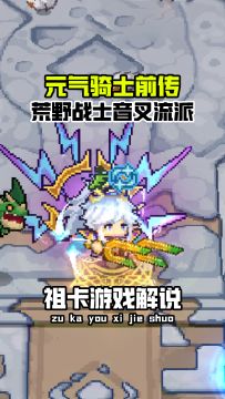 元气骑士前传：荒野战士音叉流派！丢掉尺子伤害怒翻十倍！！！