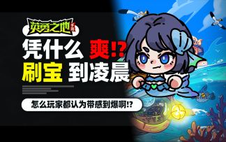 你管这叫摸鱼手游？怎么爆装爆到凌晨三点还不想睡啊！？