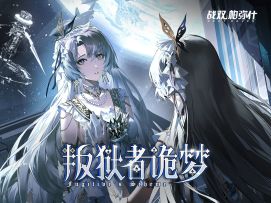 【战双帕弥什】相约纪事 | 莉莉丝·谬影