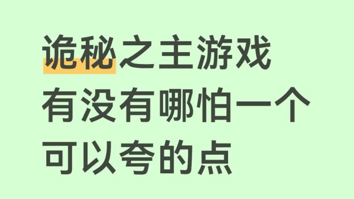 诡秘之主有没有可以夸的点?哪怕只有一个。截图
