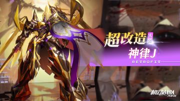 【更新公告】9月12日——新超改「神律J」实装！