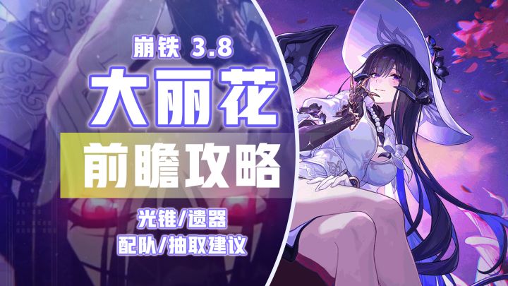【V3.7攻略】3.8 大丽花 前瞻攻略!超击破售后加强!流萤专辅截图