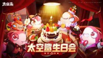 【已开奖】有奖话题丨太空杀周年庆，送祝福赢惊喜福利