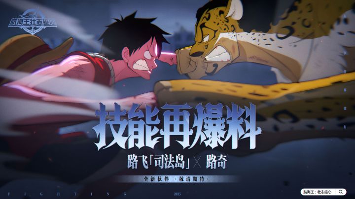 砂糖有料到|豹形态VS二档!路奇X路飞「司法岛」技能再爆料截图