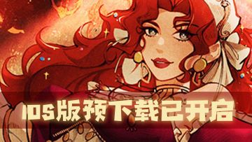 🎉《丰收之路》iOS预下载已开启！