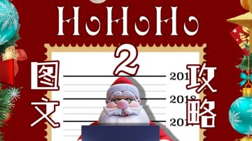 【Ho~Ho~Ho 2】攻略（图形密码请善用游戏内拍照笔记功能）