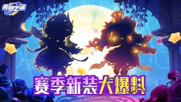 【赛季爆料】逃不出去！悬疑感拉满的古堡婚礼？这种紧张感谁懂！