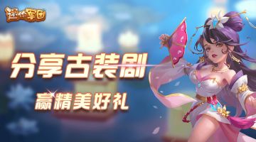 （已开奖）【貂蝉送礼】分享古装电视剧，赢精美好礼！