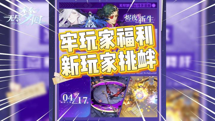 新版本太大胆了!《无尽梦回》的前景我猜不到!截图