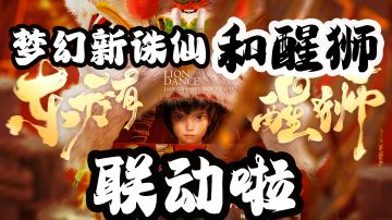 版本更新—梦幻新诛仙和醒狮联动啦