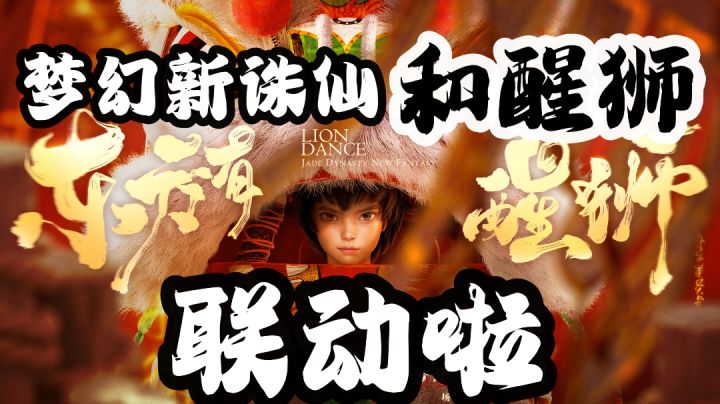 版本更新—梦幻新诛仙和醒狮联动啦截图