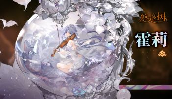 【悠久之树】白色的追忆·霍莉