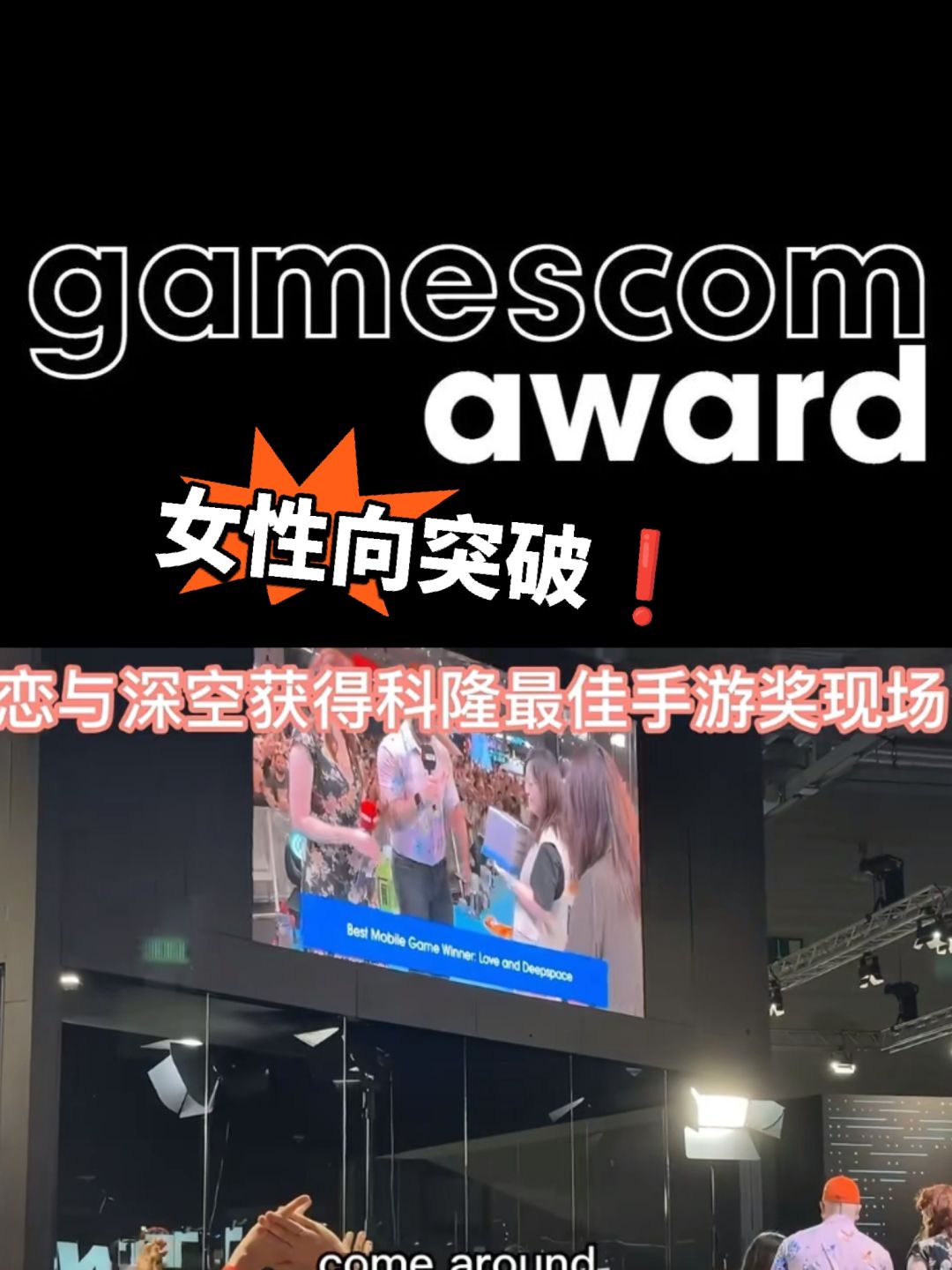 恋与深空斩获科隆游戏展移动游戏奖项截图