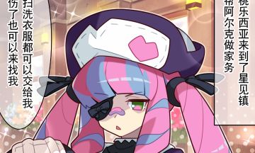 【弹射小世界】第263话 桃乐西亚的速食秘药