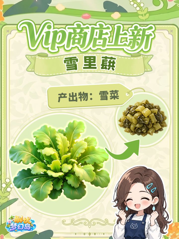 「雪里蕻」——VIP 商店作物上新🍃截图