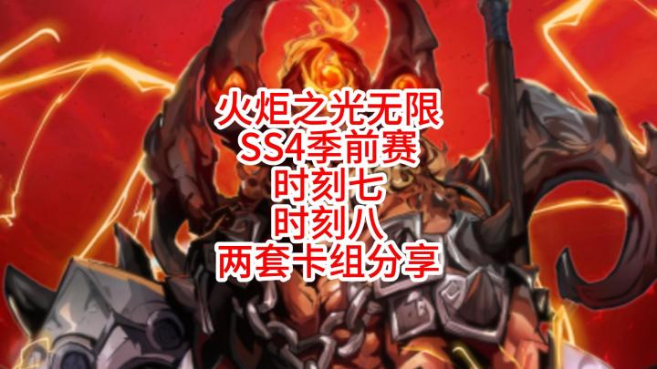 火炬之光无限SS4季前赛 时刻7时刻8打火两套卡组分享 快人一步截图