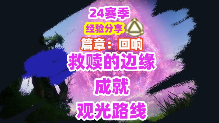 《命运2》救赎的边缘成就观光路线截图