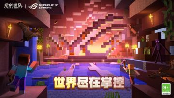 BW2024即将开启！《我的世界》x ROG梦幻联动再度来袭！