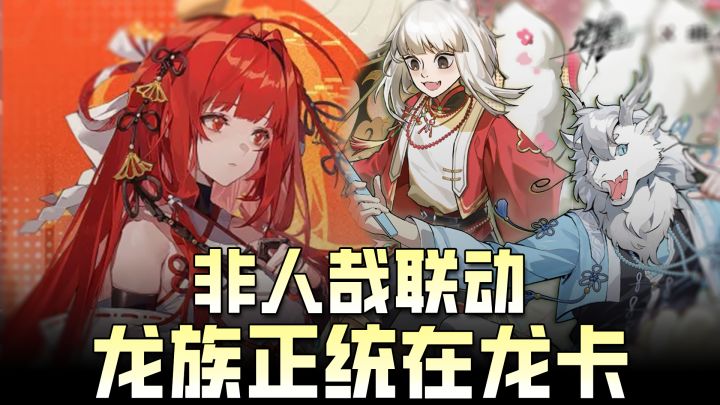 💥非人哉联动福利夯爆了,白嫖五星九月💎狂送万钻+百张招募券截图