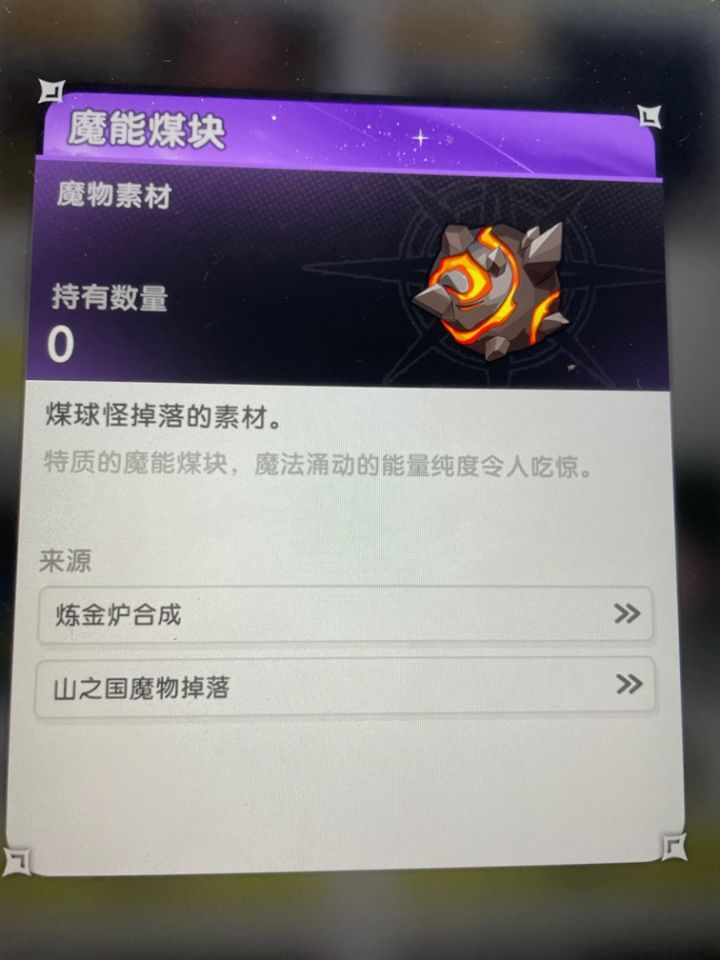 这个魔能煤块哪里弄呀 悬赏任务完不成了截图
