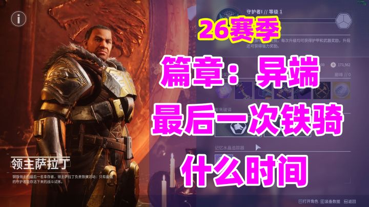 《命运2》年七最后一次铁骑日期6月18日截图