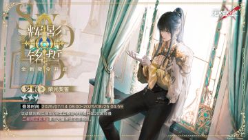 【预告】丨监察密令全新赛季「辉影铭誓」开启