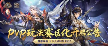 PVP玩法“赛区化”明日正式开启！