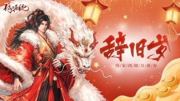 【节日贺图】除夕辞旧岁（内有礼包）