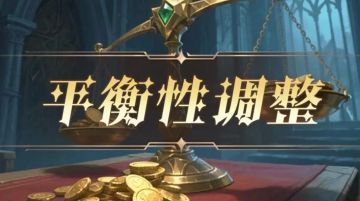 5月18日平衡性调整公告