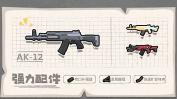SS16子攻略-AK12枪械评析