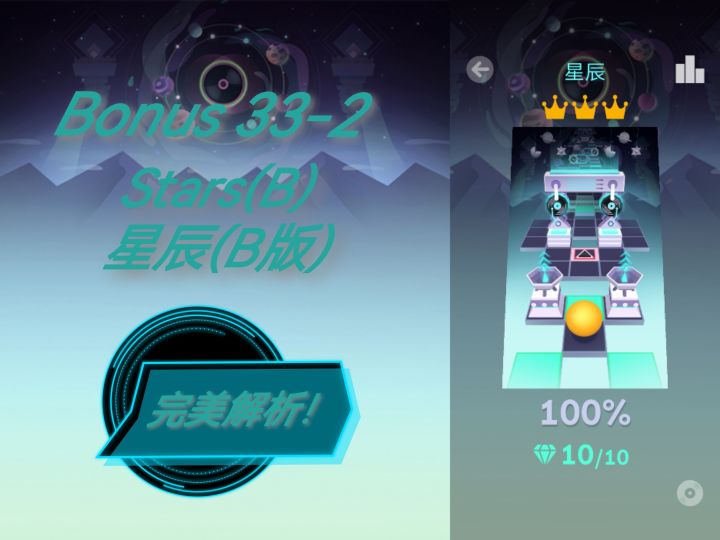【滚动的天空】星辰（B版）完美解析截图