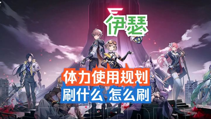 伊瑟 开荒体力使用规划 刷什么 怎么刷截图
