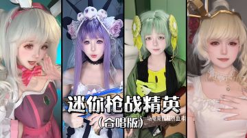《迷你枪战精英》合唱出击！请选择你喜欢的嘉宾~
