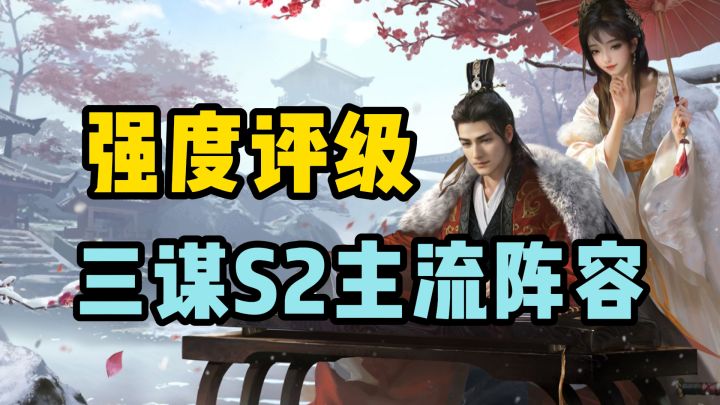 三谋S2主流阵容,T0-T3强度评级!截图