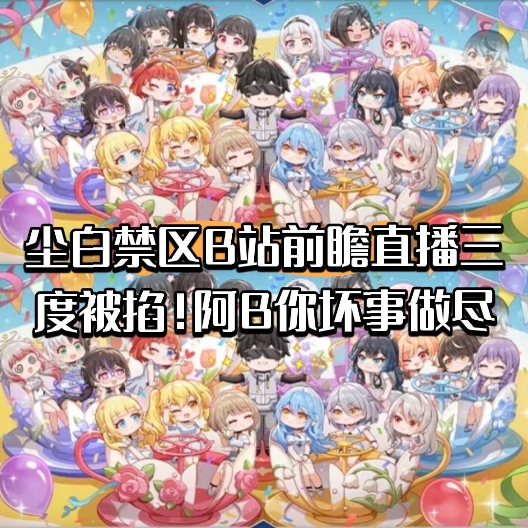 【快讯】《尘白禁区》B站前瞻直播三度被掐 1