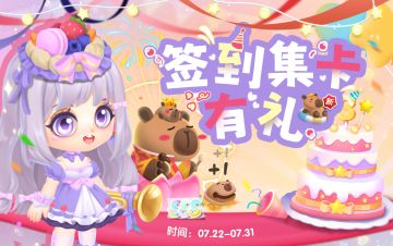 【有奖活动】三周年-集卡签到领好礼