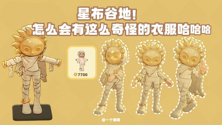 星布谷地丨斥资购入奇怪衣服一件！截图
