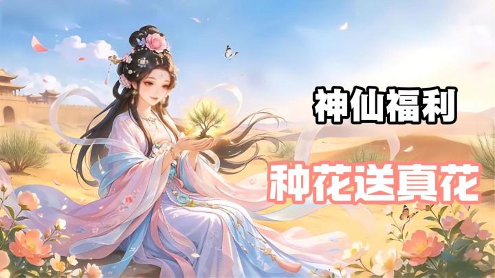 可以自由插花的手游 官方竟然真送鲜花上门❓截图