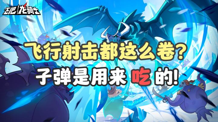 飞行射击游戏竟然不用躲子弹?吞子弹反击+肉鸽?这是什么新玩法!截图